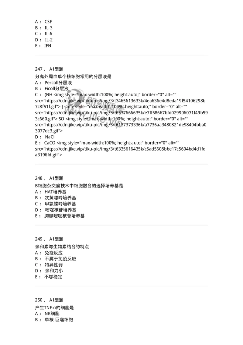 206-4临床免疫和免疫学检验-137912_军队文职(1)_01.军队文职真题-专业课_（全）版本一（历年真题+章节练习+模拟题）_医学检验技术(军队文职)_章节练习_纯题目