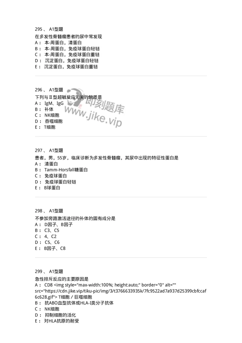 206-4临床免疫和免疫学检验-137912_军队文职(1)_01.军队文职真题-专业课_（全）版本一（历年真题+章节练习+模拟题）_医学检验技术(军队文职)_章节练习_纯题目