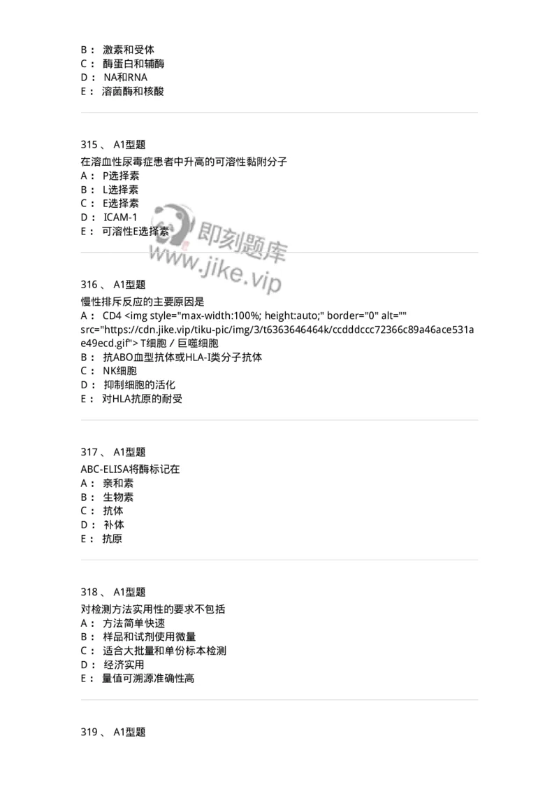 206-4临床免疫和免疫学检验-137912_军队文职(1)_01.军队文职真题-专业课_（全）版本一（历年真题+章节练习+模拟题）_医学检验技术(军队文职)_章节练习_纯题目