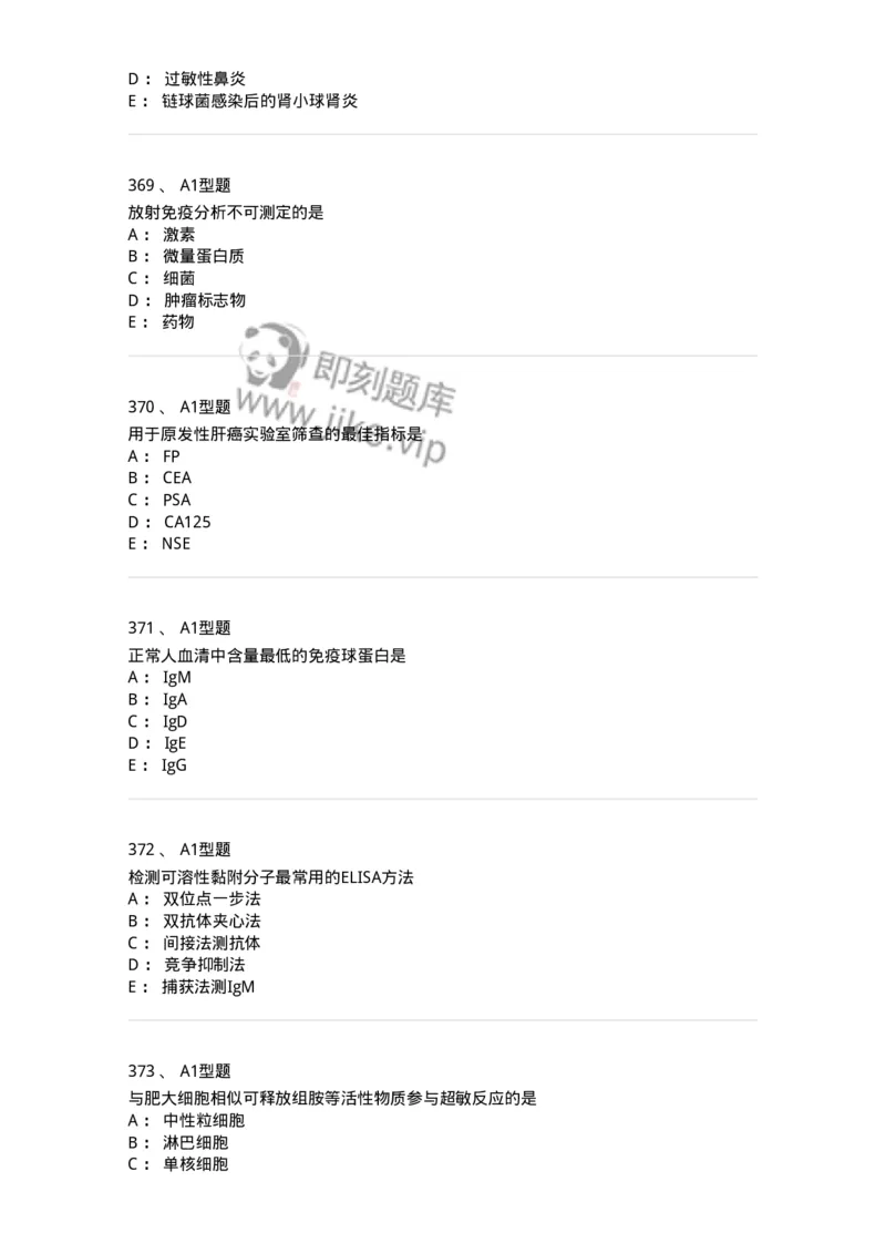 206-4临床免疫和免疫学检验-137912_军队文职(1)_01.军队文职真题-专业课_（全）版本一（历年真题+章节练习+模拟题）_医学检验技术(军队文职)_章节练习_纯题目
