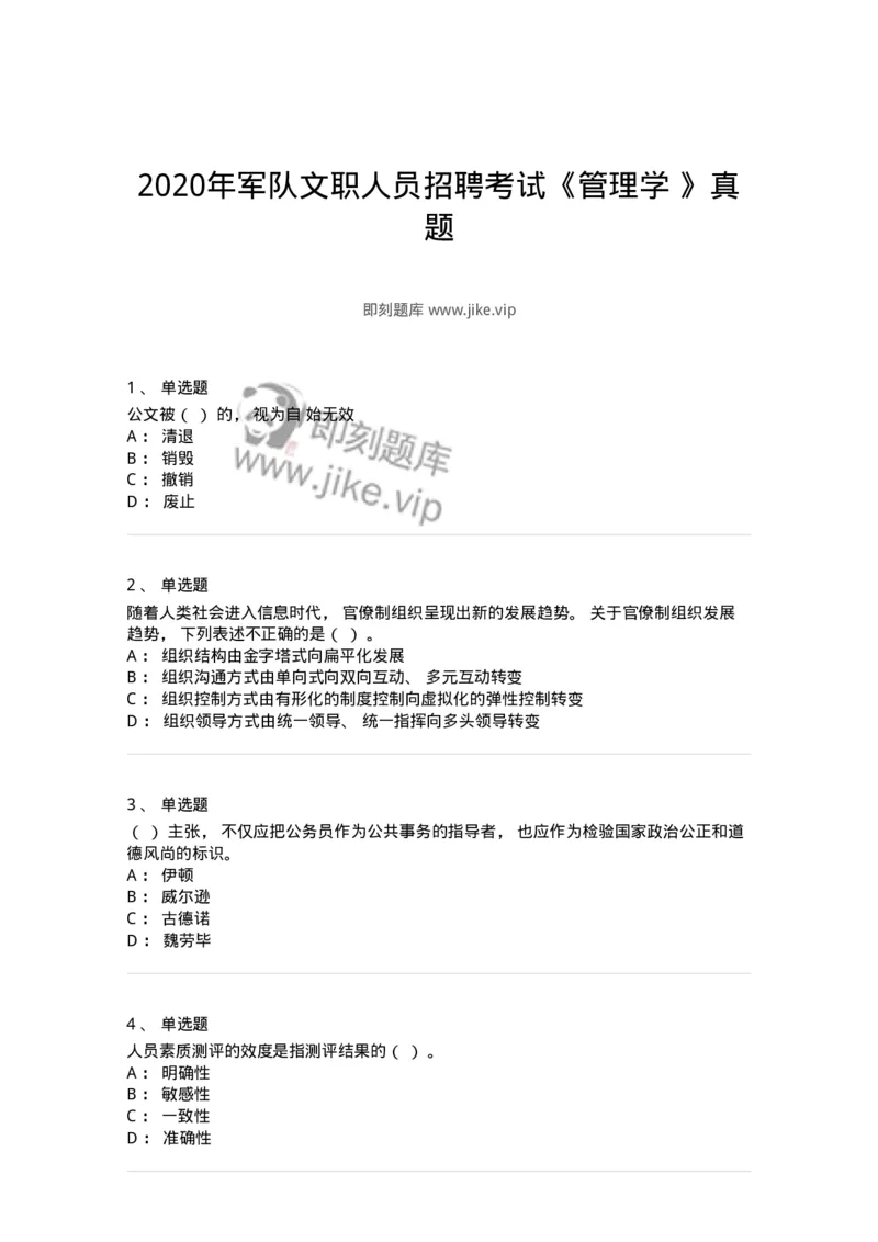0-2020年军队文职人员招聘考试《管理学》真题-325702_军队文职(1)_01.军队文职真题-专业课_（全）版本一（历年真题+章节练习+模拟题）_管理学(军队文职)_历年真题_纯题目