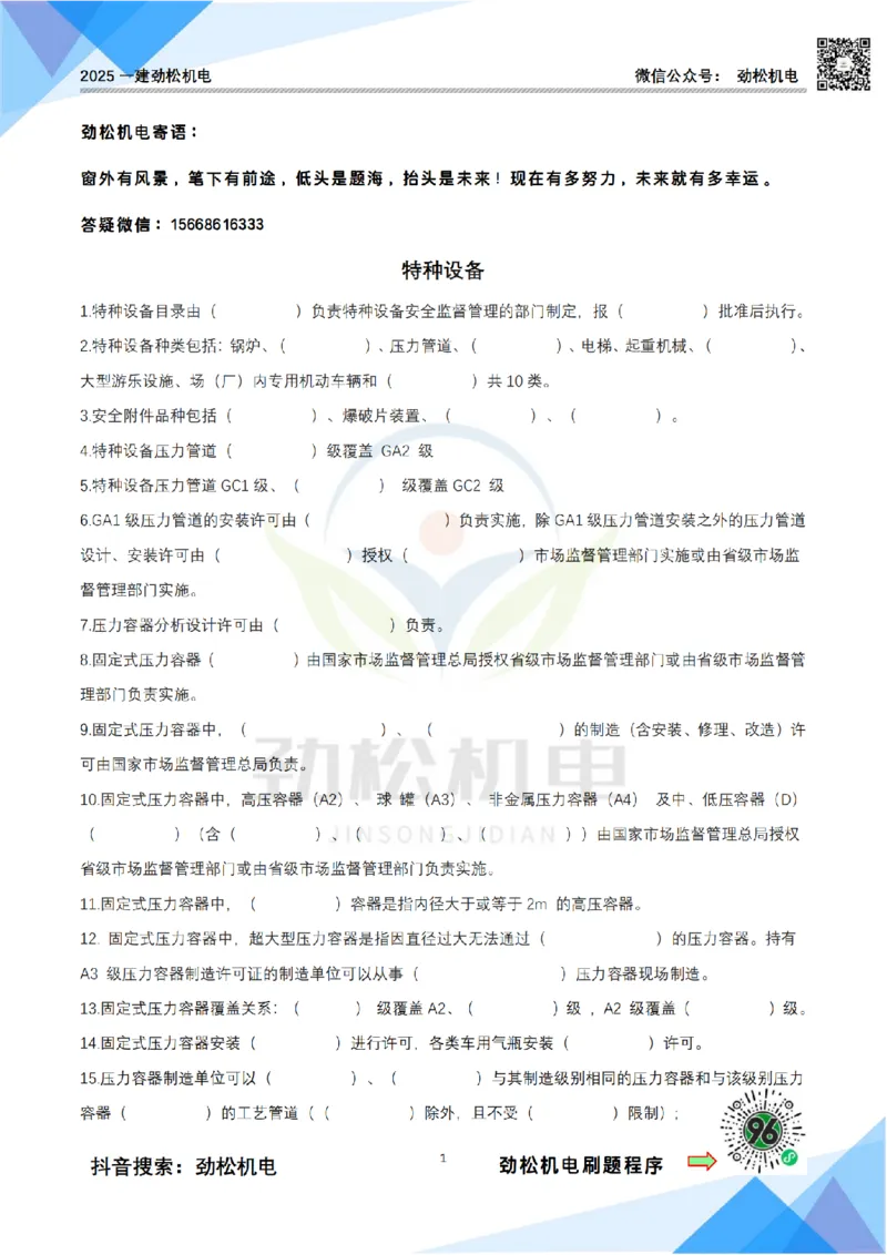 3月30日作业特种设备空白_2026年一级建造师_2026年一建机电_2025年一建机电SVIP_02-基础精讲✿高端面授✿深度强化_30-机电《全系VIP班》劲松SMR_作业_空白