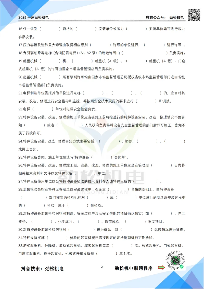 3月30日作业特种设备空白_2026年一级建造师_2026年一建机电_2025年一建机电SVIP_02-基础精讲✿高端面授✿深度强化_30-机电《全系VIP班》劲松SMR_作业_空白