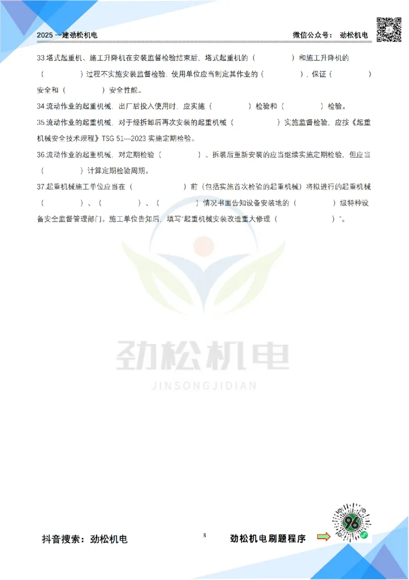 3月30日作业特种设备空白_2026年一级建造师_2026年一建机电_2025年一建机电SVIP_02-基础精讲✿高端面授✿深度强化_30-机电《全系VIP班》劲松SMR_作业_空白