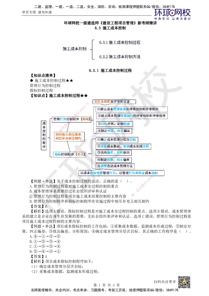 43.第43讲-63施工成本控制（1）_2026年一级建造师_2026年一建管理_2025年一建管理SVIP_02-基础精讲✿高端面授✿深度强化_25-管理《考点精讲班》张君、郑春秋HQ_郑春秋_讲义