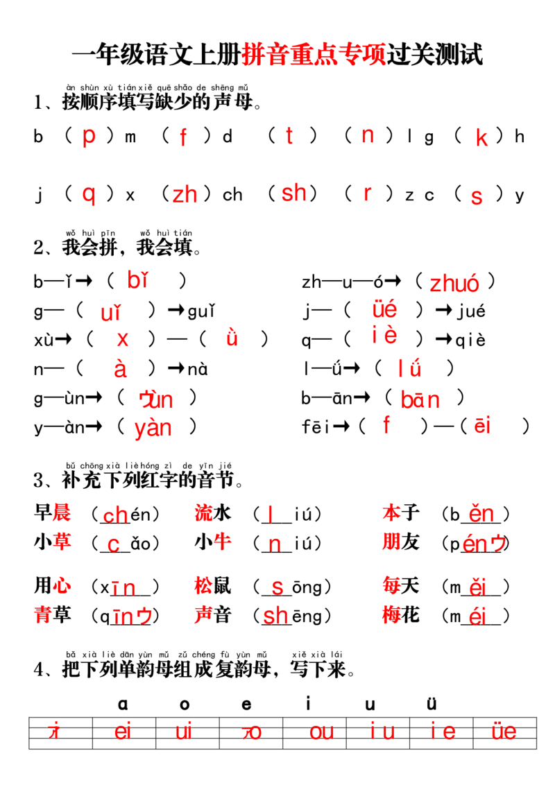 11.11一年级语文上册拼音重点专项过关测试_拼音专项