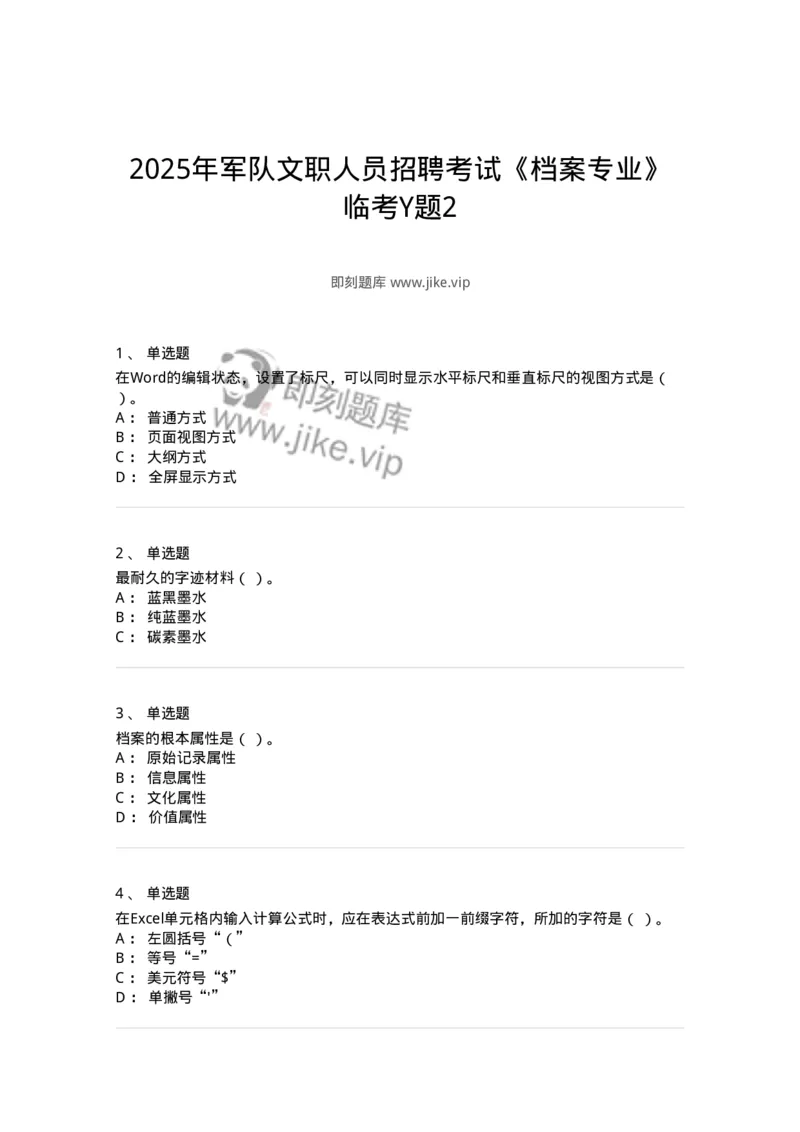 2605-2025年军队文职人员招聘考试《档案专业》模拟预测6-137565_军队文职(1)_01.军队文职真题-专业课_（全）版本一（历年真题+章节练习+模拟题）_档案专业(军队文职)_预测模拟_纯题目