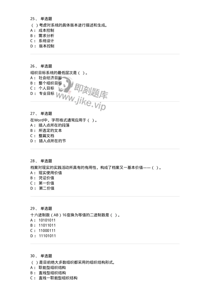 2605-2025年军队文职人员招聘考试《档案专业》模拟预测6-137565_军队文职(1)_01.军队文职真题-专业课_（全）版本一（历年真题+章节练习+模拟题）_档案专业(军队文职)_预测模拟_纯题目