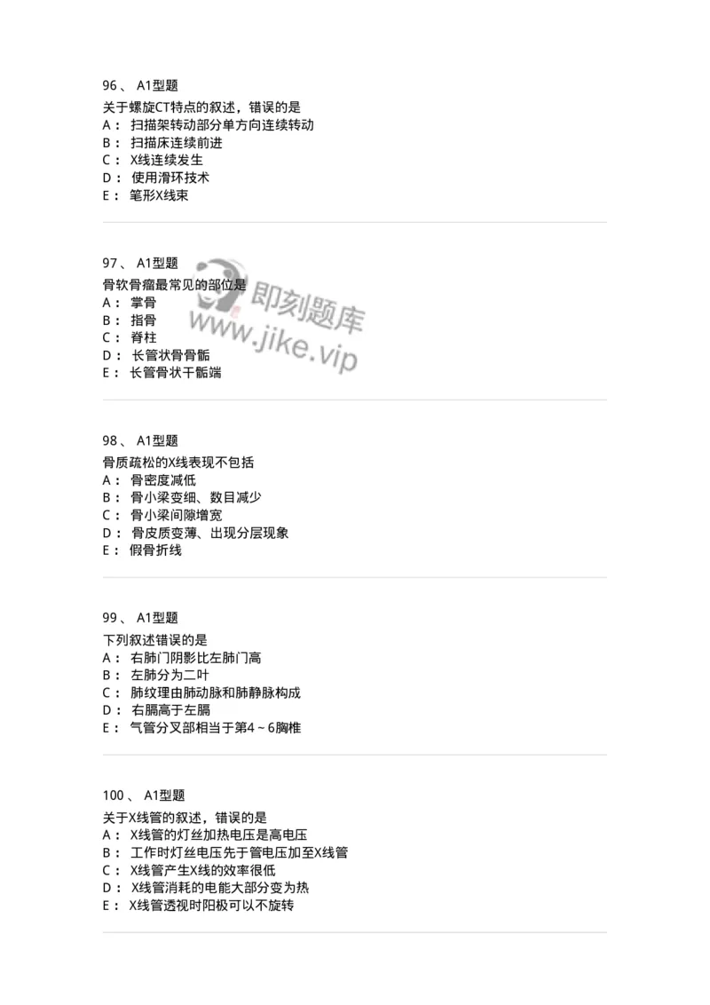 811021-相关专业知识强化练习-174639_军队文职(1)_01.军队文职真题-专业课_（全）版本一（历年真题+章节练习+模拟题）_医学影像技术(军队文职)_章节练习_纯题目