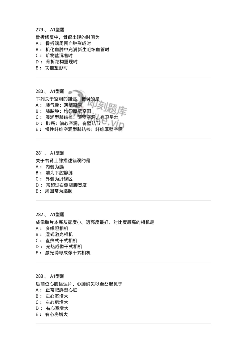 811021-相关专业知识强化练习-174639_军队文职(1)_01.军队文职真题-专业课_（全）版本一（历年真题+章节练习+模拟题）_医学影像技术(军队文职)_章节练习_纯题目