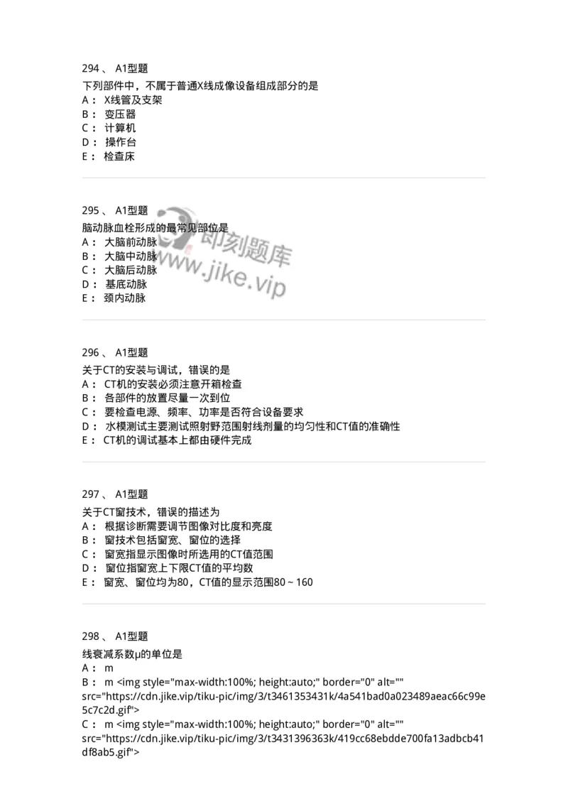 811021-相关专业知识强化练习-174639_军队文职(1)_01.军队文职真题-专业课_（全）版本一（历年真题+章节练习+模拟题）_医学影像技术(军队文职)_章节练习_纯题目