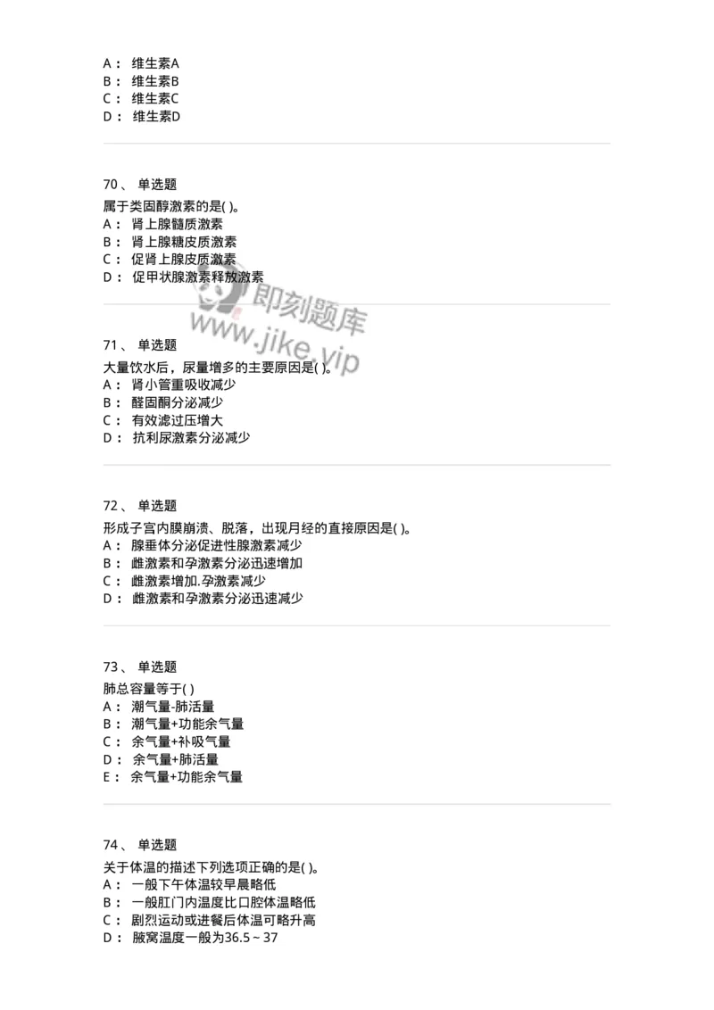 3-生理学-137926_军队文职(1)_01.军队文职真题-专业课_（全）版本一（历年真题+章节练习+模拟题）_中医学(军队文职)_章节练习_纯题目