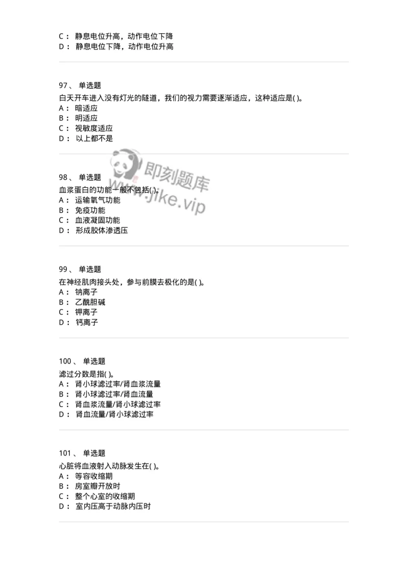 3-生理学-137926_军队文职(1)_01.军队文职真题-专业课_（全）版本一（历年真题+章节练习+模拟题）_中医学(军队文职)_章节练习_纯题目