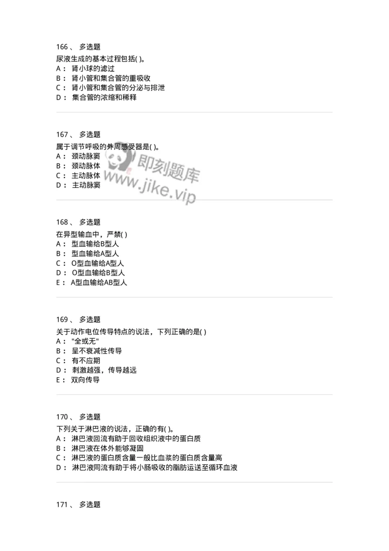 3-生理学-137926_军队文职(1)_01.军队文职真题-专业课_（全）版本一（历年真题+章节练习+模拟题）_中医学(军队文职)_章节练习_纯题目