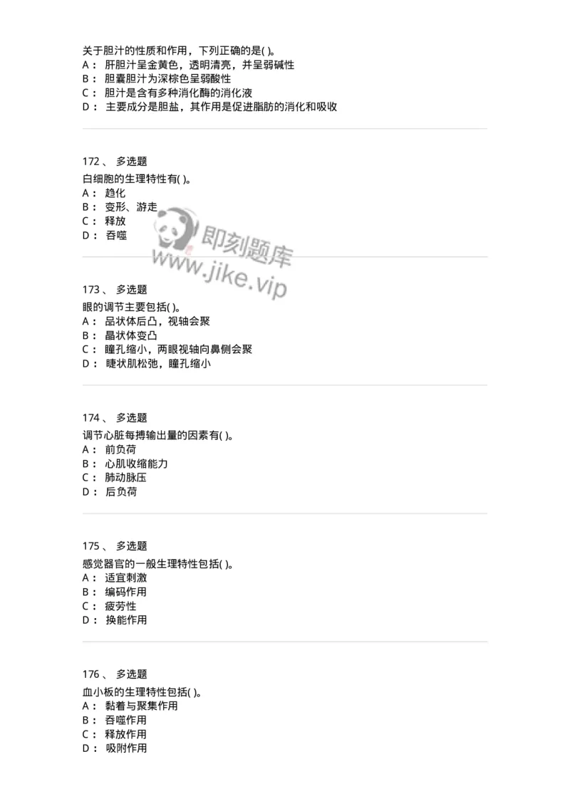 3-生理学-137926_军队文职(1)_01.军队文职真题-专业课_（全）版本一（历年真题+章节练习+模拟题）_中医学(军队文职)_章节练习_纯题目