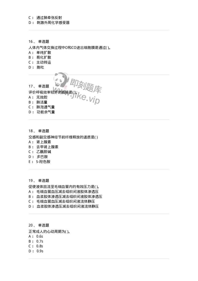 3-生理学-137926_军队文职(1)_01.军队文职真题-专业课_（全）版本一（历年真题+章节练习+模拟题）_中医学(军队文职)_章节练习_纯题目