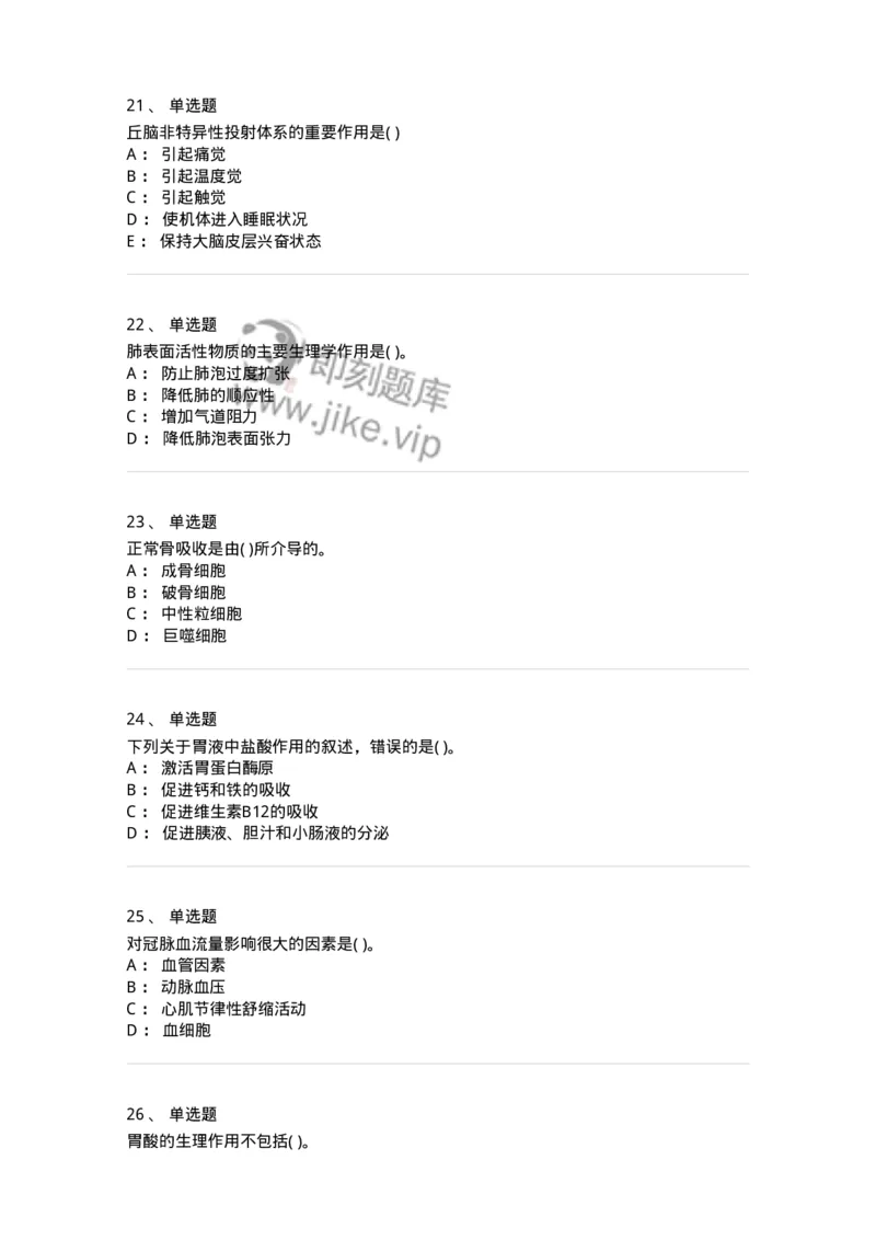 3-生理学-137926_军队文职(1)_01.军队文职真题-专业课_（全）版本一（历年真题+章节练习+模拟题）_中医学(军队文职)_章节练习_纯题目