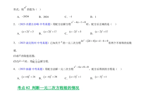 专题06一元二次方程(原卷版)_2023-2025《3年中考1年模拟真题分类汇编》数学