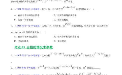专题06一元二次方程(原卷版)_2023-2025《3年中考1年模拟真题分类汇编》数学