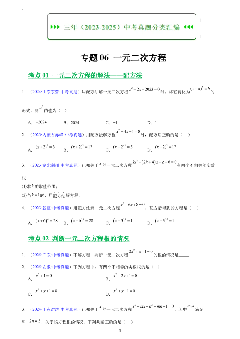 专题06一元二次方程(原卷版)_2023-2025《3年中考1年模拟真题分类汇编》数学