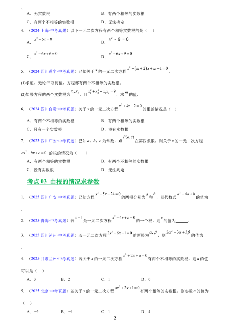 专题06一元二次方程(原卷版)_2023-2025《3年中考1年模拟真题分类汇编》数学
