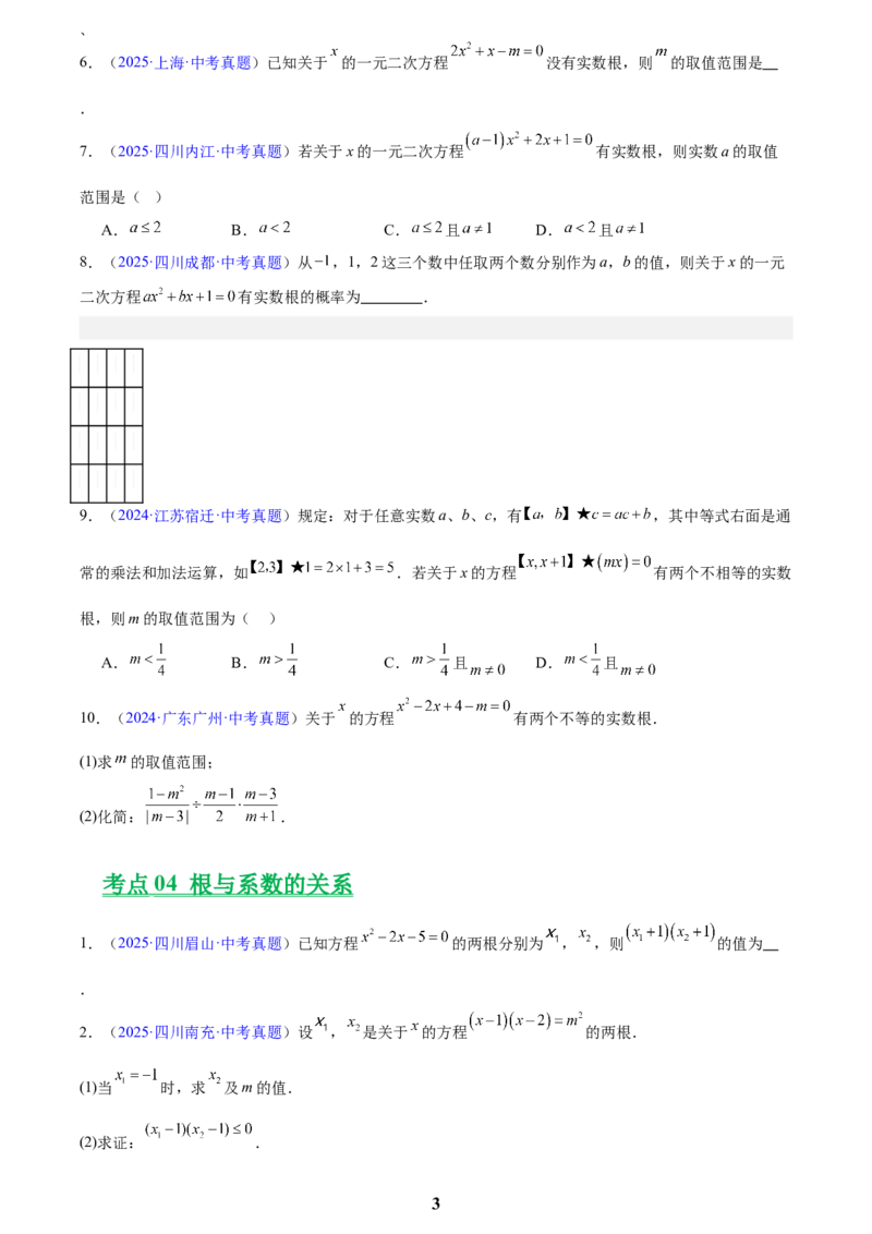 专题06一元二次方程(原卷版)_2023-2025《3年中考1年模拟真题分类汇编》数学