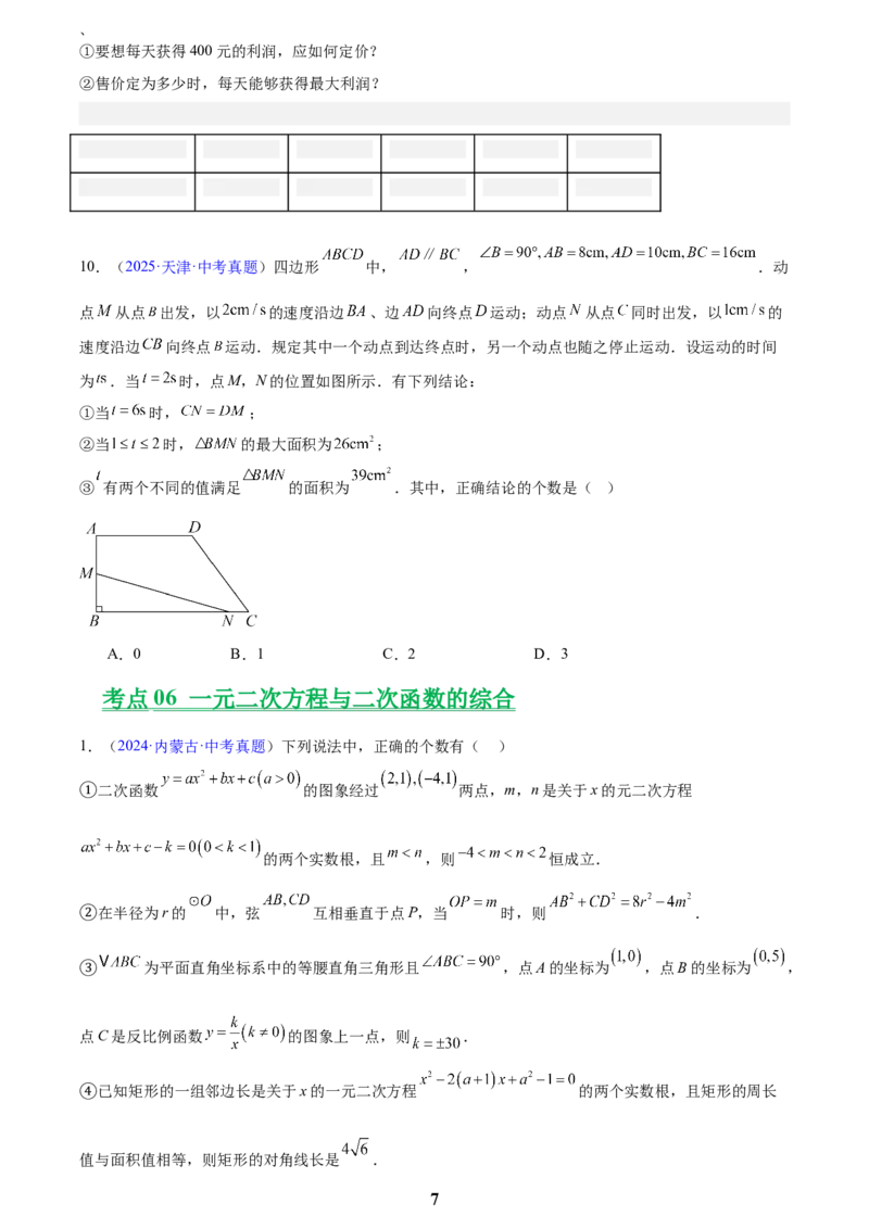 专题06一元二次方程(原卷版)_2023-2025《3年中考1年模拟真题分类汇编》数学
