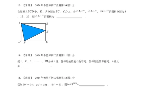 2024年希望杯八年级A卷竞赛数学试卷夏令营个人战-学生用卷_希望杯IHC_Word版本_八年级希望杯