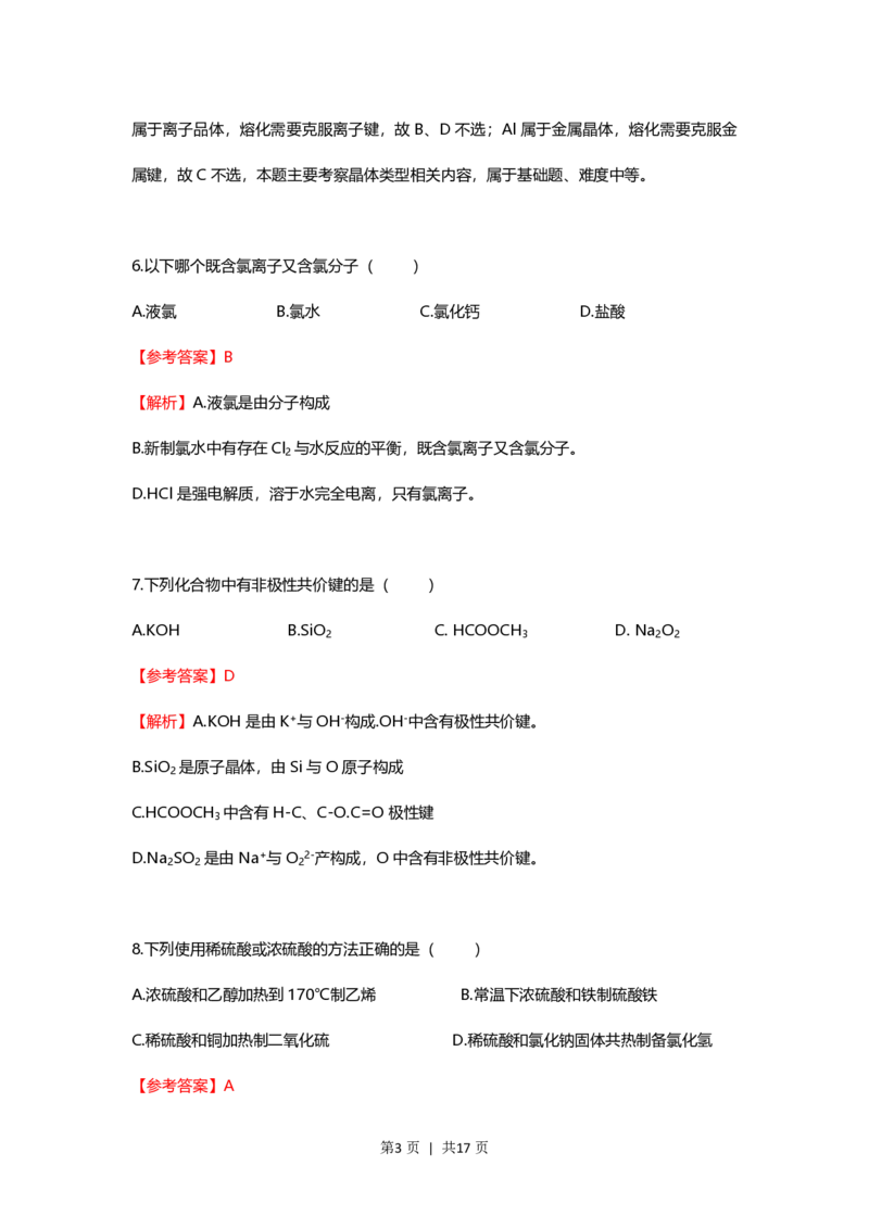 2021年高考化学试卷（上海）（解析卷）_历年高考真题合集_化学历年高考真题_新&middot;PDF版2008-2025&middot;高考化学真题_化学（按试卷类型分类）2008-2025_自主命题卷&middot;化学（2008-2025）(1)