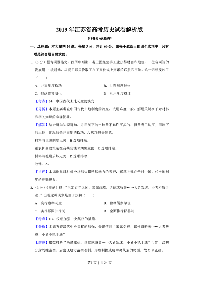 2019年高考历史试卷（江苏）（解析卷卷）_历史历年高考真题_新&middot;PDF版2008-2025&middot;高考历史真题_历史（按年份分类）2008-2025_2019&middot;历史高考真题