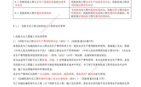 01.59-第8章-相关标准（一）_2026年一级建造师_2026年一建民航_2025年一建民航SVIP_02-基础精讲✿高端面授✿深度强化_11-民航《教材精讲班》高永志SMR_08.第八章
