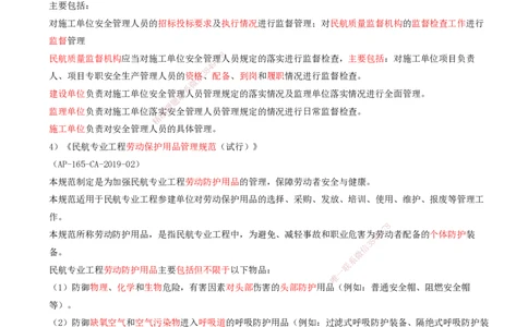 01.59-第8章-相关标准（一）_2026年一级建造师_2026年一建民航_2025年一建民航SVIP_02-基础精讲✿高端面授✿深度强化_11-民航《教材精讲班》高永志SMR_08.第八章