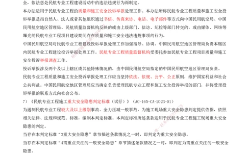 01.59-第8章-相关标准（一）_2026年一级建造师_2026年一建民航_2025年一建民航SVIP_02-基础精讲✿高端面授✿深度强化_11-民航《教材精讲班》高永志SMR_08.第八章