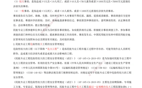 01.59-第8章-相关标准（一）_2026年一级建造师_2026年一建民航_2025年一建民航SVIP_02-基础精讲✿高端面授✿深度强化_11-民航《教材精讲班》高永志SMR_08.第八章