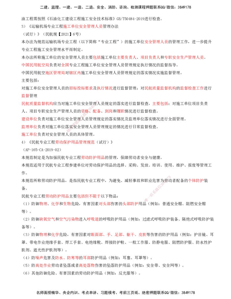 01.59-第8章-相关标准（一）_2026年一级建造师_2026年一建民航_2025年一建民航SVIP_02-基础精讲✿高端面授✿深度强化_11-民航《教材精讲班》高永志SMR_08.第八章