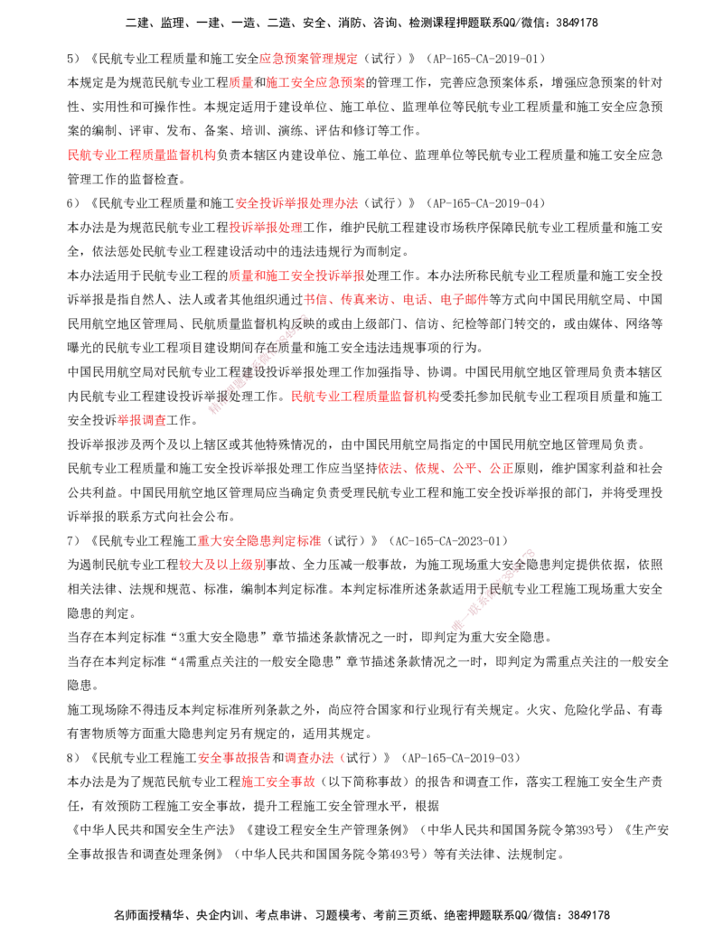 01.59-第8章-相关标准（一）_2026年一级建造师_2026年一建民航_2025年一建民航SVIP_02-基础精讲✿高端面授✿深度强化_11-民航《教材精讲班》高永志SMR_08.第八章