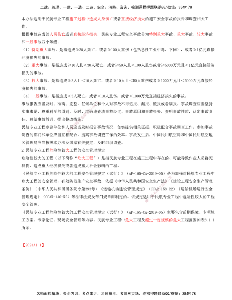 01.59-第8章-相关标准（一）_2026年一级建造师_2026年一建民航_2025年一建民航SVIP_02-基础精讲✿高端面授✿深度强化_11-民航《教材精讲班》高永志SMR_08.第八章