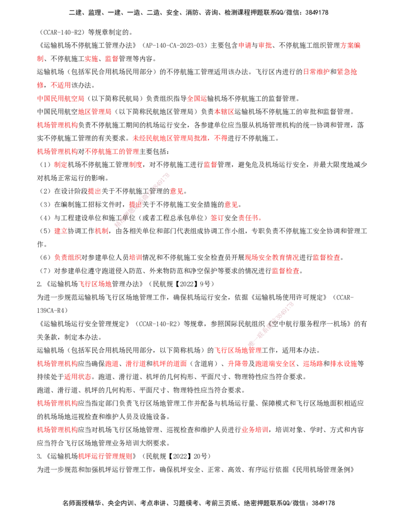 01.59-第8章-相关标准（一）_2026年一级建造师_2026年一建民航_2025年一建民航SVIP_02-基础精讲✿高端面授✿深度强化_11-民航《教材精讲班》高永志SMR_08.第八章