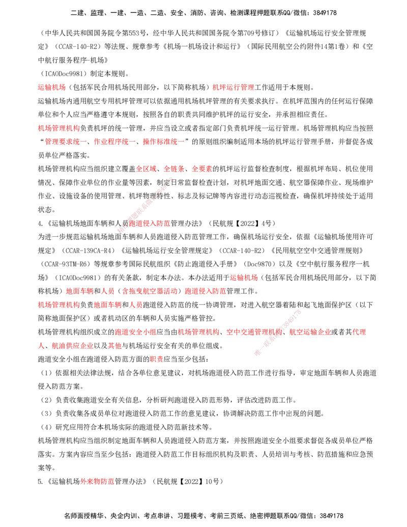 01.59-第8章-相关标准（一）_2026年一级建造师_2026年一建民航_2025年一建民航SVIP_02-基础精讲✿高端面授✿深度强化_11-民航《教材精讲班》高永志SMR_08.第八章
