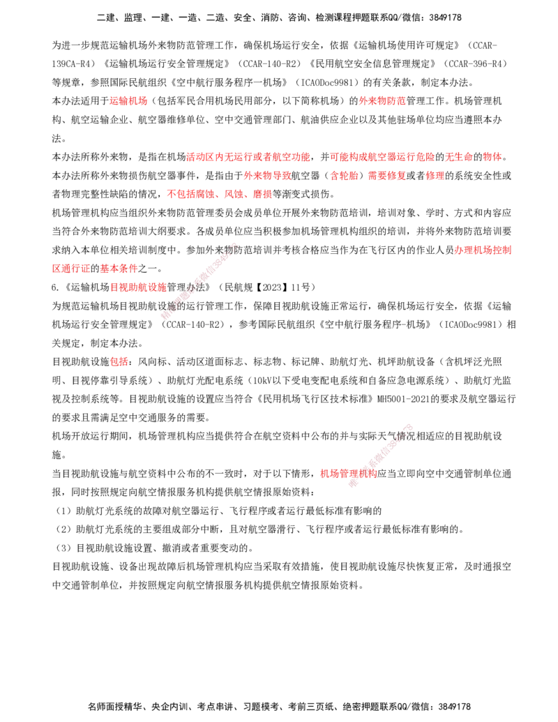 01.59-第8章-相关标准（一）_2026年一级建造师_2026年一建民航_2025年一建民航SVIP_02-基础精讲✿高端面授✿深度强化_11-民航《教材精讲班》高永志SMR_08.第八章