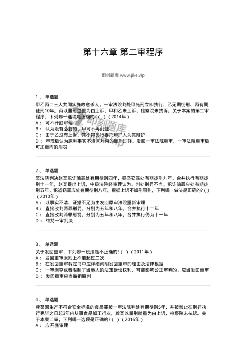 440616-第十六章第二审程序-173863_军队文职(1)_01.军队文职真题-专业课_（全）版本一（历年真题+章节练习+模拟题）_法学(军队文职)_预测模拟_纯题目