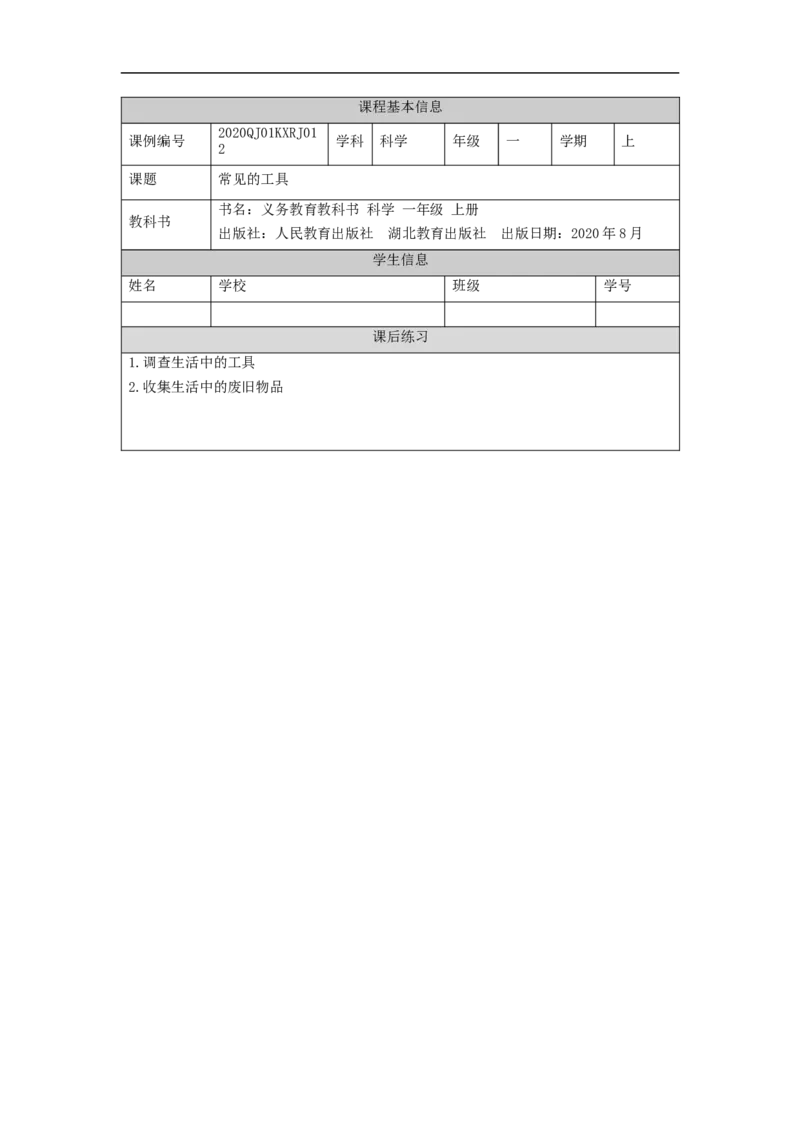 1126一年级科学(人教版)常见的工具-4练习题_一年级上下册资料_小学一年级学习资料-25年更新版_1-09、小学一年级科学上册_人教鄂教版_练习题