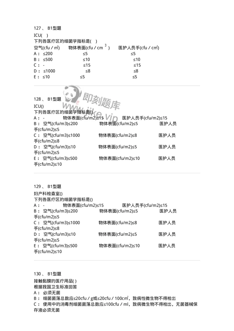 12832-医院感染学-137737_军队文职(1)_01.军队文职真题-专业课_（全）版本一（历年真题+章节练习+模拟题）_医学类基础综合(军队文职)_章节练习_纯题目