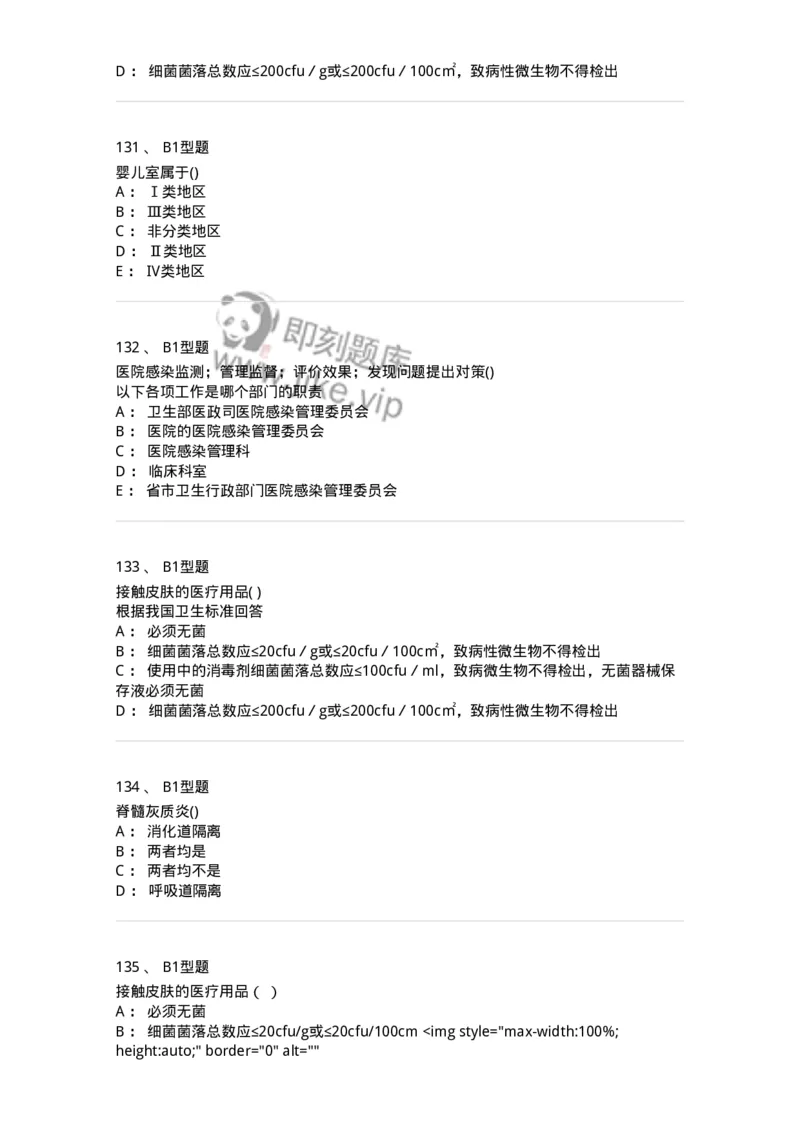 12832-医院感染学-137737_军队文职(1)_01.军队文职真题-专业课_（全）版本一（历年真题+章节练习+模拟题）_医学类基础综合(军队文职)_章节练习_纯题目