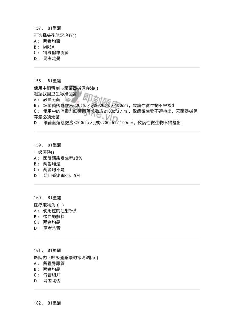 12832-医院感染学-137737_军队文职(1)_01.军队文职真题-专业课_（全）版本一（历年真题+章节练习+模拟题）_医学类基础综合(军队文职)_章节练习_纯题目