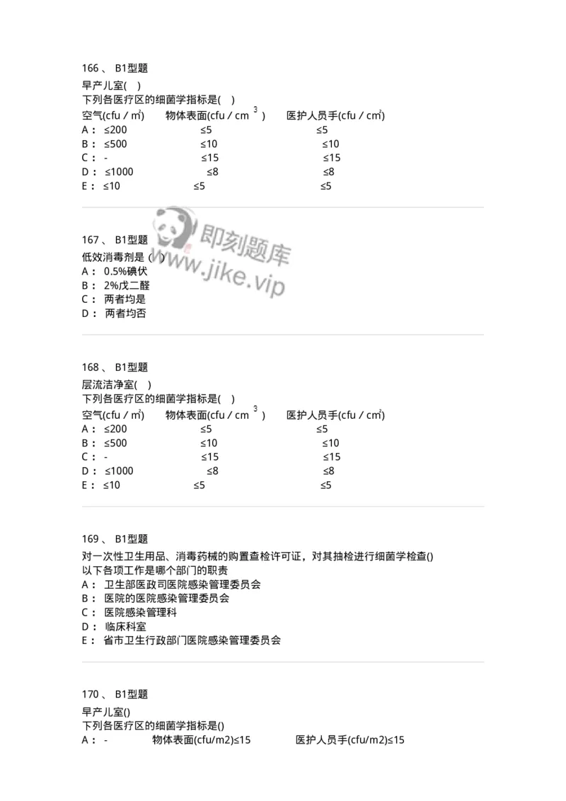 12832-医院感染学-137737_军队文职(1)_01.军队文职真题-专业课_（全）版本一（历年真题+章节练习+模拟题）_医学类基础综合(军队文职)_章节练习_纯题目