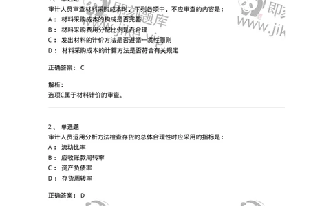 661003-第三章生产与存货循环审计-173994_军队文职(1)_01.军队文职真题-专业课_（全）版本一（历年真题+章节练习+模拟题）_审计学(军队文职)_章节练习_题目+解析