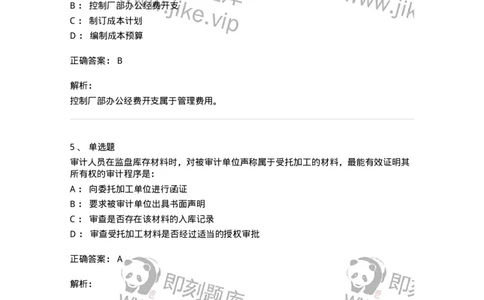 661003-第三章生产与存货循环审计-173994_军队文职(1)_01.军队文职真题-专业课_（全）版本一（历年真题+章节练习+模拟题）_审计学(军队文职)_章节练习_题目+解析