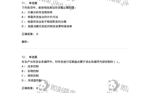 661003-第三章生产与存货循环审计-173994_军队文职(1)_01.军队文职真题-专业课_（全）版本一（历年真题+章节练习+模拟题）_审计学(军队文职)_章节练习_题目+解析