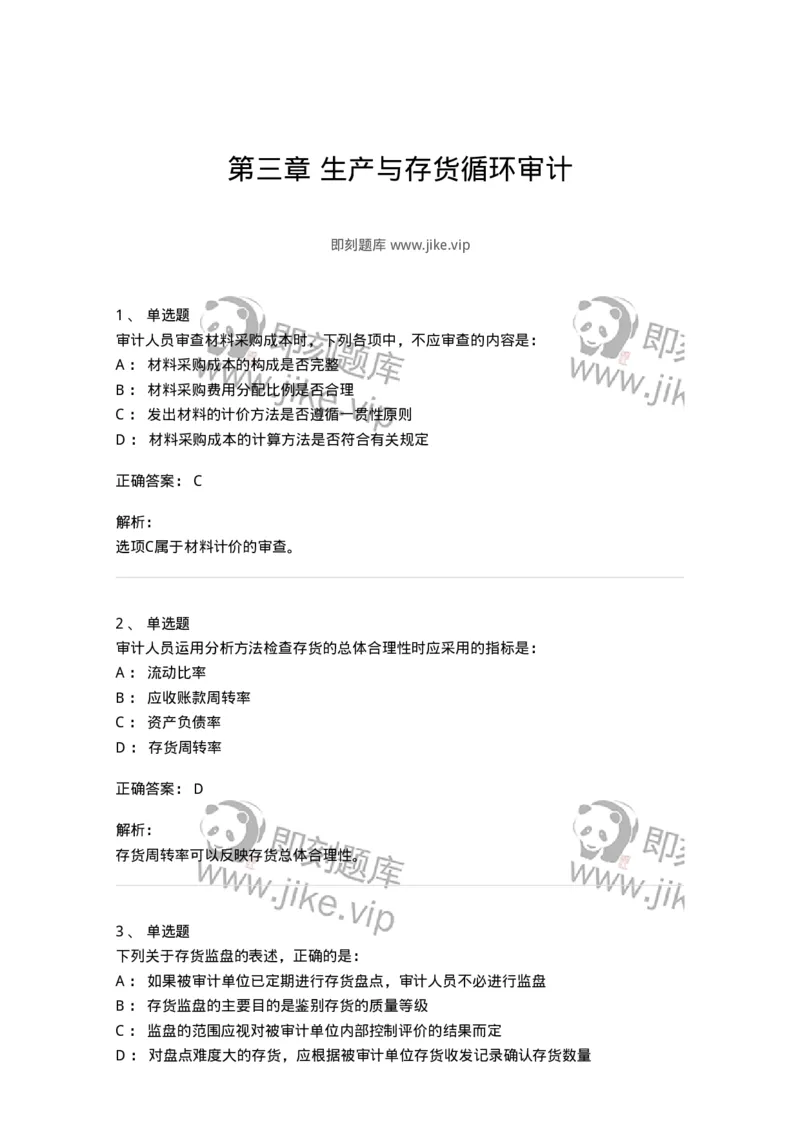 661003-第三章生产与存货循环审计-173994_军队文职(1)_01.军队文职真题-专业课_（全）版本一（历年真题+章节练习+模拟题）_审计学(军队文职)_章节练习_题目+解析